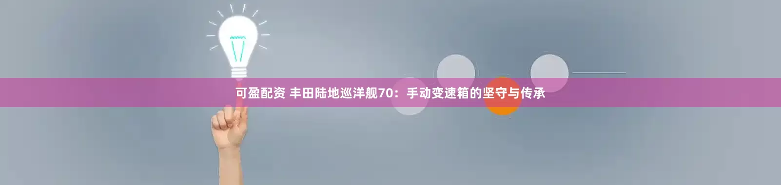可盈配资 丰田陆地巡洋舰70：手动变速箱的坚守与传承