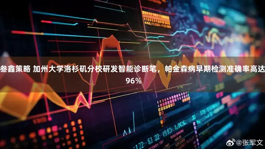 叁鑫策略 加州大学洛杉矶分校研发智能诊断笔，帕金森病早期检测准确率高达 96%