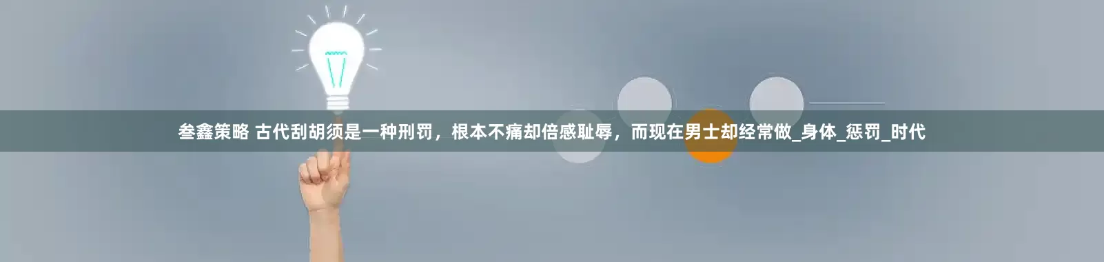 叁鑫策略 古代刮胡须是一种刑罚，根本不痛却倍感耻辱，而现在男士却经常做_身体_惩罚_时代