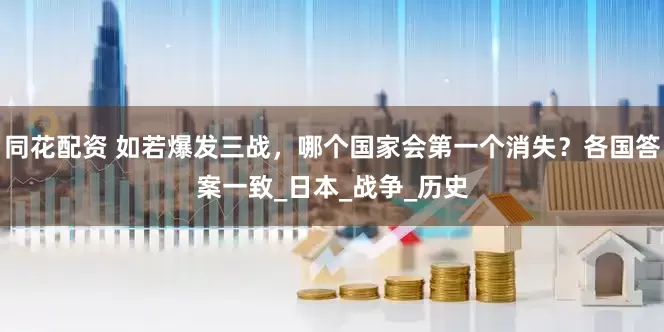 同花配资 如若爆发三战，哪个国家会第一个消失？各国答案一致_日本_战争_历史