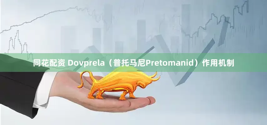同花配资 Dovprela（普托马尼Pretomanid）作用机制